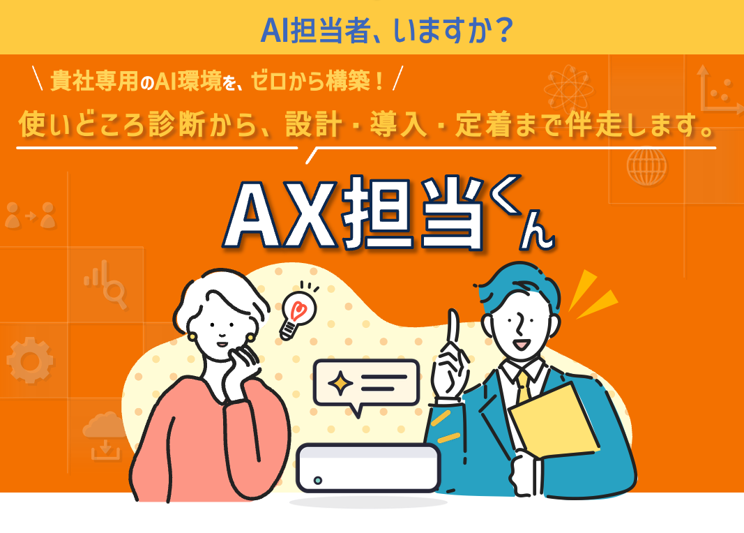 AX担当くん