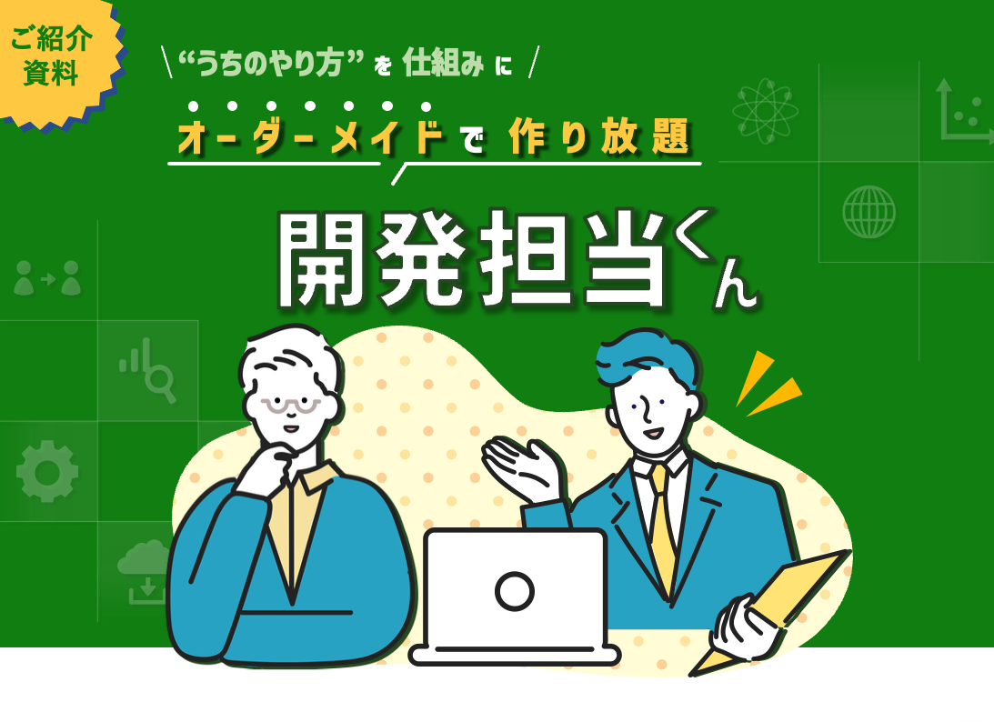 開発担当くん